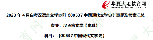 网友回忆!自考本科汉语言文学专业《00537中国现代文学史》2023年4月考试真题:名词解释 网友回忆!自考本科汉语言文学专业《00537中国现代文学史》2023年4月考试真题:名词解释
