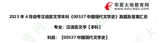 2023年4月自考本科汉语言文学《00537中国现代文学史》考试真题回忆+答案汇总已公布! 2023年4月自考本科汉语言文学《00537中国现代文学史》考试真题回忆+答案汇总已公布!