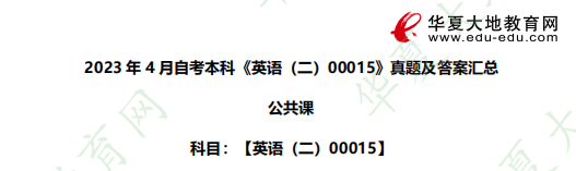 《英语二》自考本科2023年4月考试真题答案【网友回忆版】 《英语二》自考本科2023年4月考试真题答案【网友回忆版】