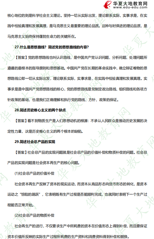 自考本科《03709马克思主义基本原理概论》2023年4月考试真题+答案:简答题(26-30) 自考本科《03709马克思主义基本原理概论》2023年4月考试真题+答案:简答题(26-30)
