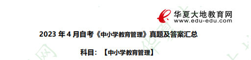 2023年4月自考《中小学教育管理》考试真题汇总（附答案、解析）