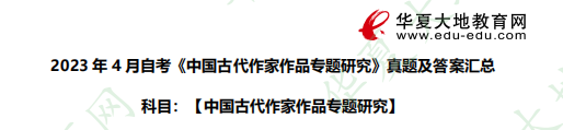 2023年4月自考《中国古代作家作品专题研究》考试真题及答案:论述题(回忆版) 2023年4月自考《中国古代作家作品专题研究》考试真题及答案:论述题(回忆版)