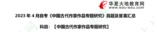 汇总!自考《中国古代作家作品专题研究》考试真题及答案2023年4月 汇总!自考《中国古代作家作品专题研究》考试真题及答案2023年4月