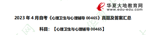 自考《心理卫生与心理辅导00465》2023年4月考试真题:实际应用题 自考《心理卫生与心理辅导00465》2023年4月考试真题:实际应用题