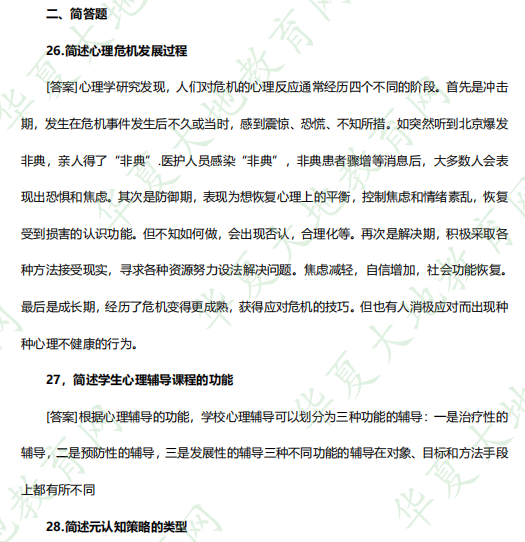 2023年自考4月考试真题及答案《心理卫生与心理辅导00465》:简答题(26-30题) 2023年自考4月考试真题及答案《心理卫生与心理辅导00465》:简答题(26-30题)