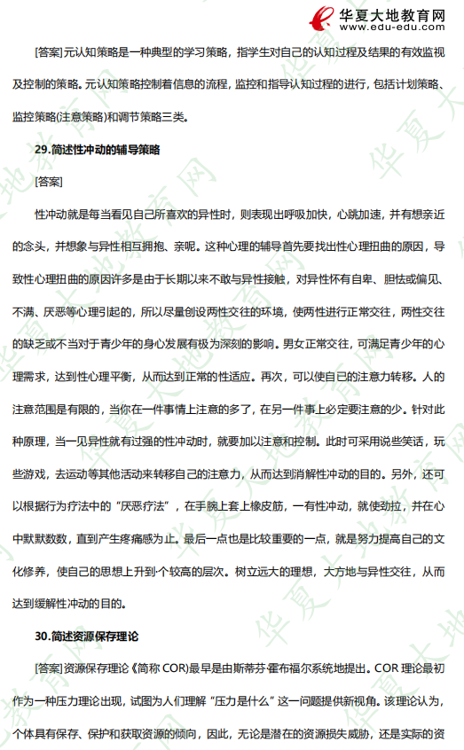 2023年自考4月考试真题及答案《心理卫生与心理辅导00465》:简答题(26-30题) 2023年自考4月考试真题及答案《心理卫生与心理辅导00465》:简答题(26-30题)