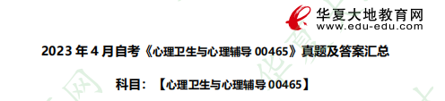 2023年4月自考《心理卫生与心理辅导00465》考试真题及答案汇总