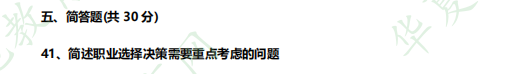 2023年自考《10052职业生涯规划与管理》4月考试真题及答案:简答题(41-45题) 2023年自考《10052职业生涯规划与管理》4月考试真题及答案:简答题(41-45题)