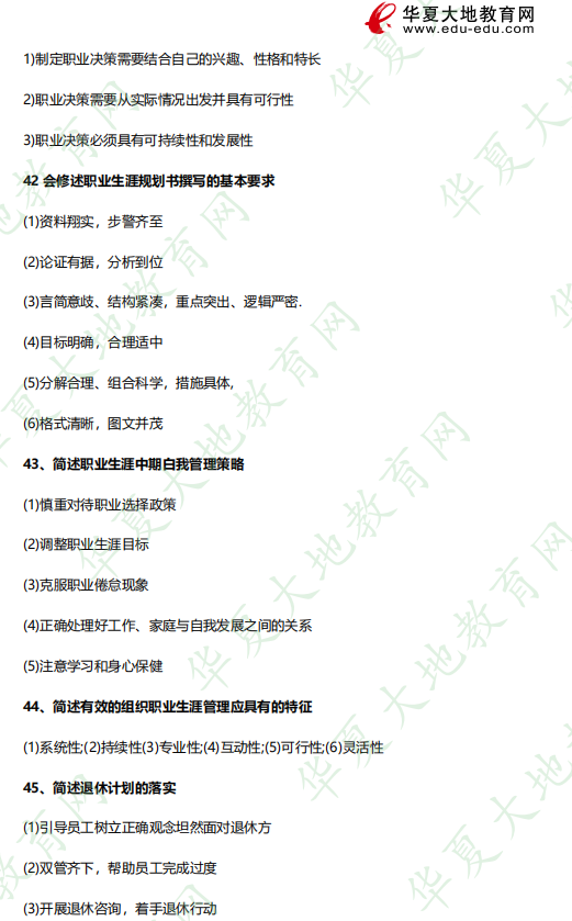 2023年自考《10052职业生涯规划与管理》4月考试真题及答案:简答题(41-45题) 2023年自考《10052职业生涯规划与管理》4月考试真题及答案:简答题(41-45题)