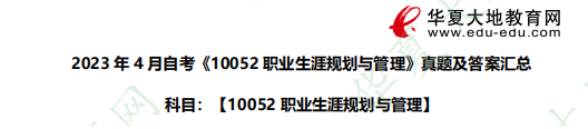 2023年4月自考《10052职业生涯规划与管理》考试真题及答案汇总