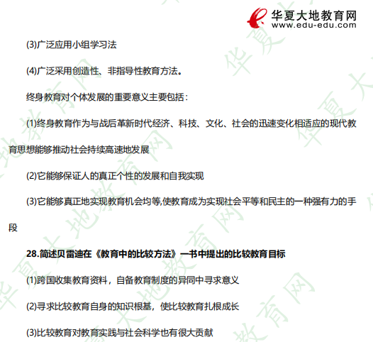 2023年《比价教育00472》4月自考考试真题:简答题26-28题(含答案) 2023年《比价教育00472》4月自考考试真题:简答题26-28题(含答案)