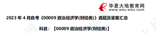 《00009政治经济学(财经类)》2023年4月自考考试真题及答案：简答题（共30分）