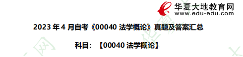 【网友回忆版】2023年4月自考《00040法学概论》考试真题及答案汇总 【网友回忆版】2023年4月自考《00040法学概论》考试真题及答案汇总