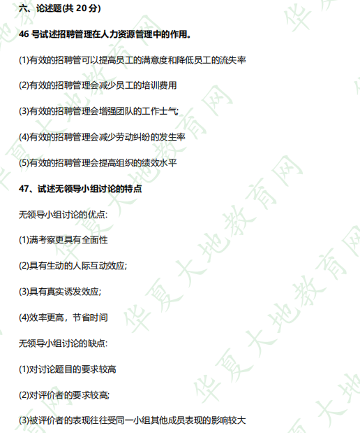 【论述题】2023年《05962招聘管理》4月自考考试真题和参考答案 【论述题】2023年《05962招聘管理》4月自考考试真题和参考答案