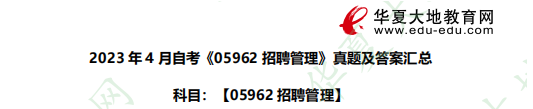 新鲜出炉!2023年4月自考05962招聘管理真题及参考答案汇总 新鲜出炉!2023年4月自考05962招聘管理真题及参考答案汇总