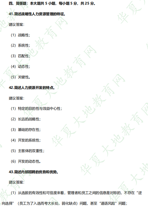 202年4月《06093人力资源开发与管理》自考考试真题:简答题(含答案) 202年4月《06093人力资源开发与管理》自考考试真题:简答题(含答案)