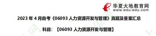 2023年4月自考《06093人力资源开发与管理》考试真题及答案汇总 2023年4月自考《06093人力资源开发与管理》考试真题及答案汇总