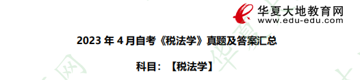 网友回忆!《税法》2023年4月自考考试真题:名词解释题 网友回忆!《税法》2023年4月自考考试真题:名词解释题