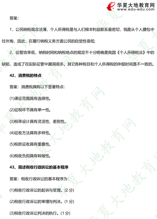 2023年4月《税法学》自考考试真题:简答题(40-43题) 2023年4月《税法学》自考考试真题:简答题(40-43题)