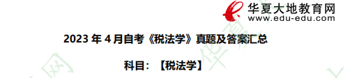 2023年4月自考《税法学》考试真题及答案汇总 2023年4月自考《税法学》考试真题及答案汇总
