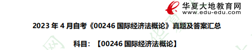 自考《00246国际经济法概论》2023年4月考试真题:简答题(含答案及解析) 自考《00246国际经济法概论》2023年4月考试真题:简答题(含答案及解析)
