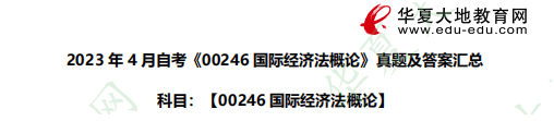 对答案啦!自考《00246国际经济法概论》2023年4月考试真题及答案汇总 对答案啦!自考《00246国际经济法概论》2023年4月考试真题及答案汇总
