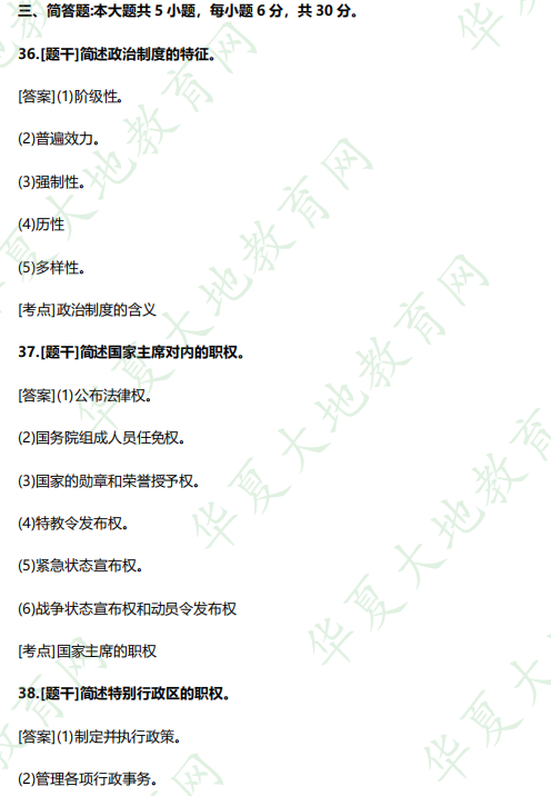 2023年《00315当代中国政治制度》自考4月考试真题及答案:简答题(36-40题) 2023年《00315当代中国政治制度》自考4月考试真题及答案:简答题(36-40题)