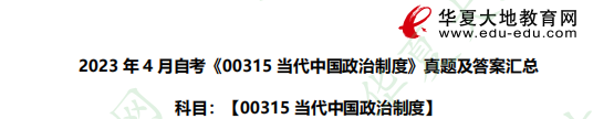 2023年《00315当代中国政治制度》4月自考考试真题及答案汇总 2023年《00315当代中国政治制度》4月自考考试真题及答案汇总