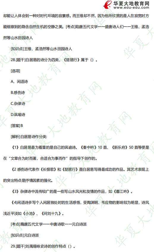 单选!2023年4月自考00538中国古代文学史 (一)考试真题及答案(26-30题) 单选!2023年4月自考00538中国古代文学史 (一)考试真题及答案(26-30题)