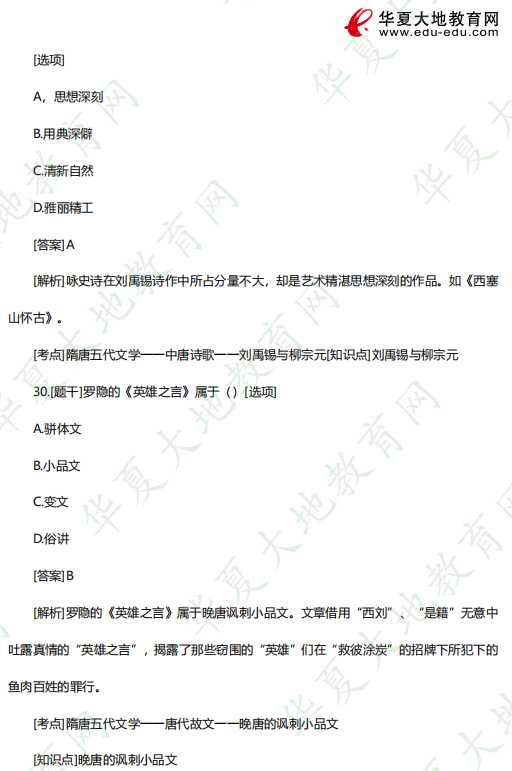 单选!2023年4月自考00538中国古代文学史 (一)考试真题及答案(26-30题) 单选!2023年4月自考00538中国古代文学史 (一)考试真题及答案(26-30题)