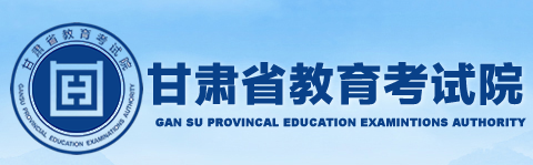 甘肃省发布10月自考报考简章公布!9月3日开始报名 甘肃省发布10月自考报考简章公布!9月3日开始报名