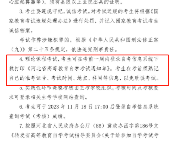 河北省2023下半年自考准考证打印时间为考前一周内