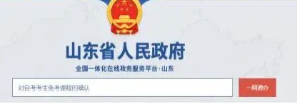 山东2023上半年自考免考课程申请时间:5月17日-19日 山东2023上半年自考免考课程申请时间:5月17日-19日