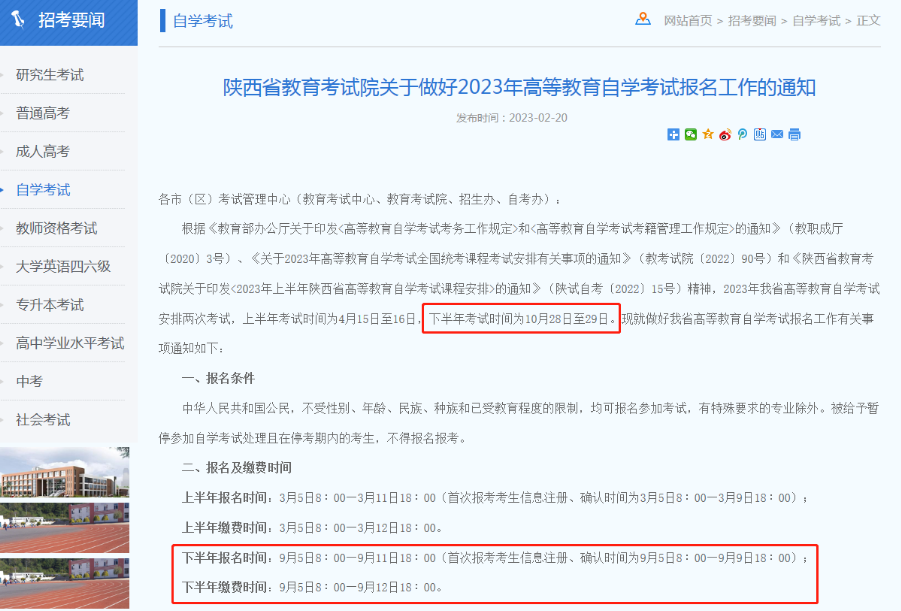 2023年10月陕西自考本科考试时间确定了吗?几月份报考? 2023年10月陕西自考本科考试时间确定了吗?几月份报考?