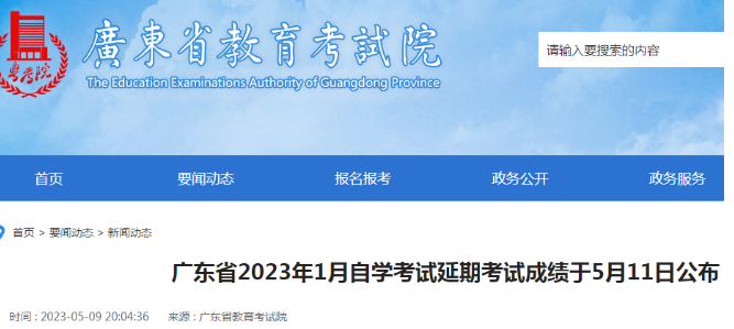 官宣:广东2023年1月自考延期考试成绩明天(5月11日15点)公布! 官宣:广东2023年1月自考延期考试成绩明天(5月11日15点)公布!