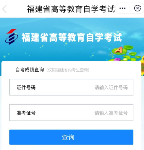 2023年4月福建自考成绩查询入口什么时候开通?什么时候出成绩? 2023年4月福建自考成绩查询入口什么时候开通?什么时候出成绩?