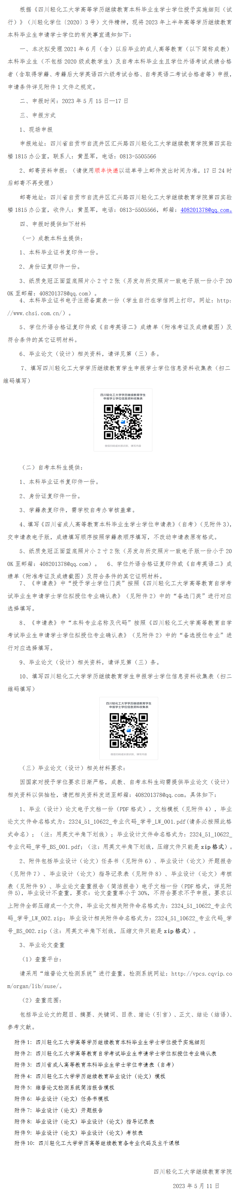 四川轻化工大学关于2023年上半年高等学历继续教育本科毕业生申请学士学位的通知 四川轻化工大学关于2023年上半年高等学历继续教育本科毕业生申请学士学位的通知