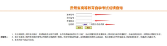 2023年4月贵州自学考试成绩查询入口官网已于2023年5月16日10时公布 2023年4月贵州自学考试成绩查询入口官网已于2023年5月16日10时公布