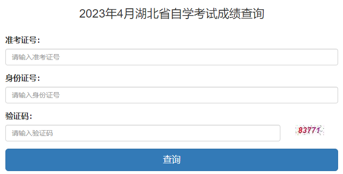 湖北省教育考试院:2023年4月高等教育自学考试成绩查询通知 湖北省教育考试院:2023年4月高等教育自学考试成绩查询通知