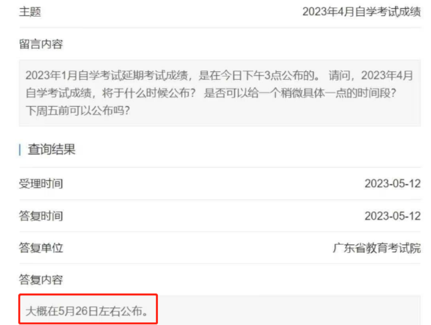 注意：广东2023年4月自考成绩大概在5月26左右公布