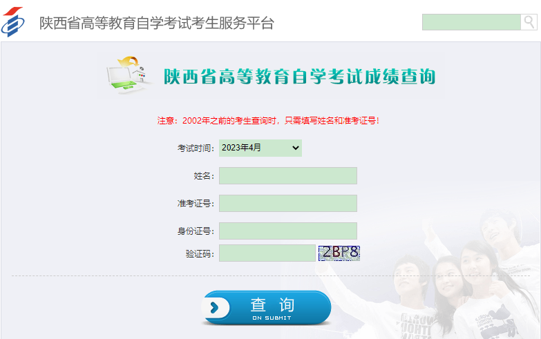 陕西省教育考试院:2023年4月高等教育自学考试成绩发布公告 陕西省教育考试院:2023年4月高等教育自学考试成绩发布公告