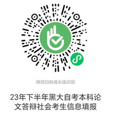 黑龙江大学关于2023年下半年自考本科毕业论文答辩报名及选题工作的通知 黑龙江大学关于2023年下半年自考本科毕业论文答辩报名及选题工作的通知