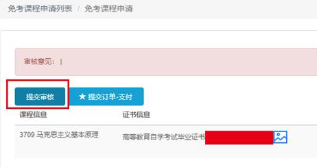 黑龙江省高等教育自学考试免考课程申请办理流程