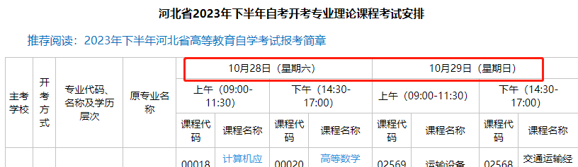 如何查看河北省2023年10月自考开考专业和教材用书? 如何查看河北省2023年10月自考开考专业和教材用书?