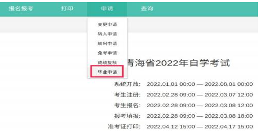 青海省高等教育自学考试毕业申请操作指南(附图文详细说明) 青海省高等教育自学考试毕业申请操作指南(附图文详细说明)