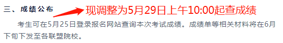 2023年广东高校联盟学位英语成绩查询时间有变动!5月29日上午10点公布 2023年广东高校联盟学位英语成绩查询时间有变动!5月29日上午10点公布