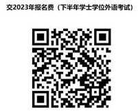 广西民族大学报名参加2023年下半年自考本科学历学士学位外语考试的通知 广西民族大学报名参加2023年下半年自考本科学历学士学位外语考试的通知