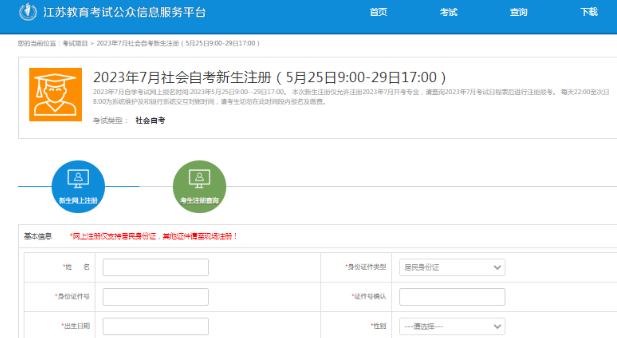 即将截止!江苏省2023年7月自学考试报名入口今天(29日)17时关闭 即将截止!江苏省2023年7月自学考试报名入口今天(29日)17时关闭