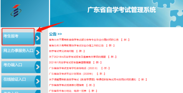 广东2023年10月自考报考缴费流程(预计将于8月底开始报考) 广东2023年10月自考报考缴费流程(预计将于8月底开始报考)