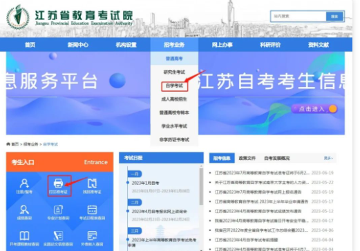 江苏自考考生请注意,2023年7月自考可以打印准考证了! 江苏自考考生请注意,2023年7月自考可以打印准考证了!